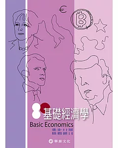 基礎經濟學（八版）