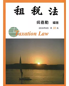 租稅法（38版）
