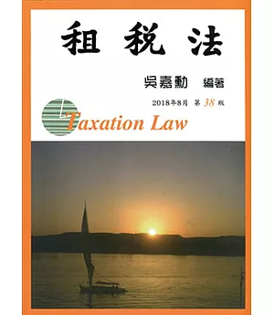 租稅法（38版）