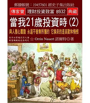 當我21歲投資時(2)：與人推心置腹 永遠不會無所獲的 它換來的是哀歎和悔恨