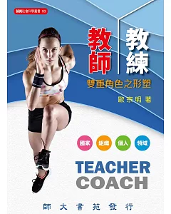 教師／教練雙重角色之形塑