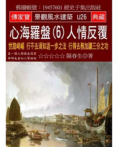 心海羅盤(6)人情反覆：世路崎嶇 行不去須知退一步之法 行得去務加讓三分之功