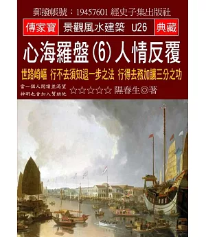 心海羅盤(6)人情反覆：世路崎嶇 行不去須知退一步之法 行得去務加讓三分之功