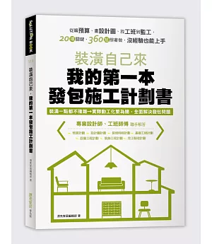 裝潢自己來，我的第一本發包施工計劃書：從編預算、畫設計圖、找工班到監工，20項關鍵、360招照著做，沒經驗也能上手