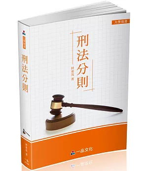 刑法分則：大學用書系列(一品)