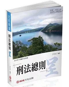 李允呈老師開講-刑法總則-呈-律師.司法人員.高普考(保成)