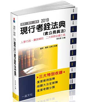 現行考銓法典(含公務員法)：2019國考.實務法律工具書(一品)
