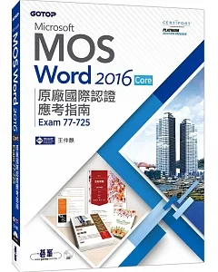Microsoft MOS Word 2016 Core 原廠國際認證應考指南 (Exam 77-725)