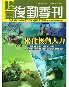 陸軍後勤季刊107年第3期（2018.08）