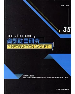 資訊社會研究35-2018.07