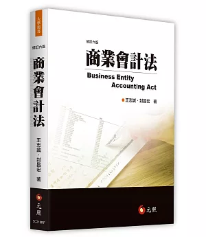 商業會計法(六版)