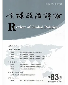 全球政治評論第63期107.07