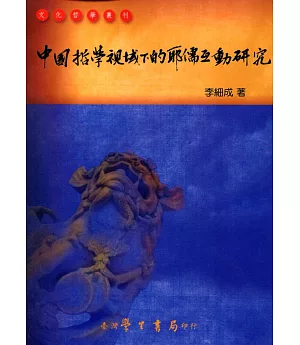 中國哲學視域下的耶儒互動研究【POD】