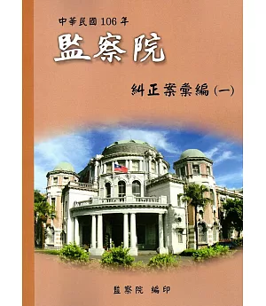 中華民國106年監察院糾正案彙編（一）