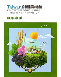 Taiwan創新農機館成果專刊