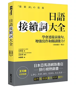 日語接續詞大全：學會連接前後句，增強寫作和閱讀能力！（附接續詞一覽表）