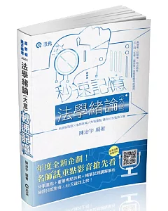 法學緒論(大意)秒速記憶（高普、初、地方特考、三四五等特考考試適用）