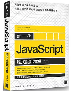 新一代 JavaScript 程式設計精解：《對應 ECMAScript 全新語法標準》