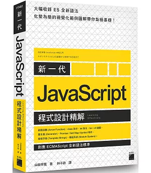 新一代 JavaScript 程式設計精解：《對應 ECMAScript 全新語法標準》