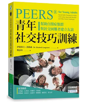 PEERS®青年社交技巧訓練：幫助自閉症類群與社交困難者建立友誼