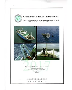 2017年臺灣周邊海域漁場環境監測航次報告
