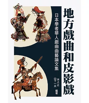 地方戲曲和皮影戲：日本學者華人戲曲曲藝論文集