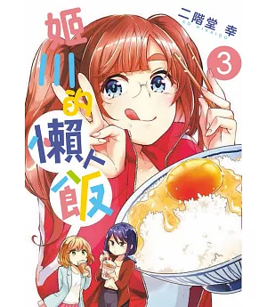 姬川的懶人飯 3完