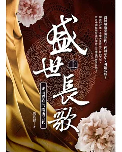 盛世長歌：走向顛峰的隋唐五代（上冊）