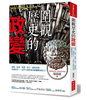 圍觀歷史的政變：流氓、私梟、特務、庶子、趕馬車的、外戚宦官……這些人如何成為推翻國家的人？