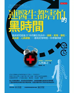 連醫生都害怕的黑時間：臨床研究超過37年的醫生告訴你，過敏、氣喘、暈眩、高血壓、心肌梗塞……都有好發時間，你得懂得避。