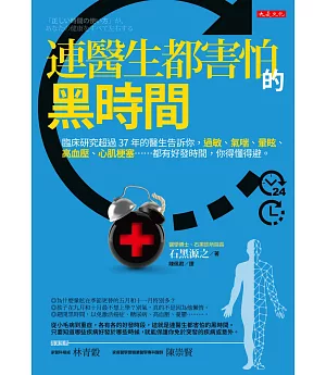 連醫生都害怕的黑時間：臨床研究超過37年的醫生告訴你，過敏、氣喘、暈眩、高血壓、心肌梗塞……都有好發時間，你得懂得避。