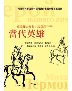 當代英雄：萊蒙托夫經典小說新譯(修訂版)