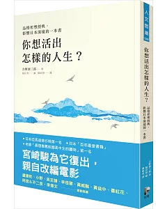 你想活出怎樣的人生？【品格形塑經典，影響日本深遠的一本書】