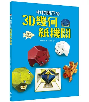 中村開己的3D幾何紙機關