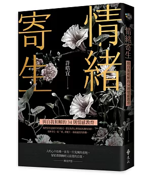 情緒寄生：與自我和解的34則情感教育【獨家燙金書衣親簽版，加贈舒心卡5張組】