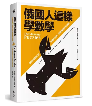 俄國人這樣學數學：莫斯科謎題359，與戰鬥民族一起鍛鍊數學金頭腦(2版)