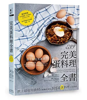 完美蛋料理全書：世上最好用食材的廚藝探索&105道蛋料理完全食譜（二版）