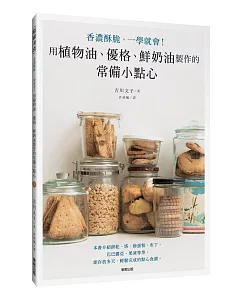 用植物油、優格、鮮奶油製作的常備小點心：香濃酥脆、一學就會！