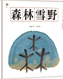 水墨漢字繪本3：森林雪野【會意篇】