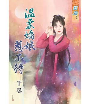 溫柔嬌娘惹不得