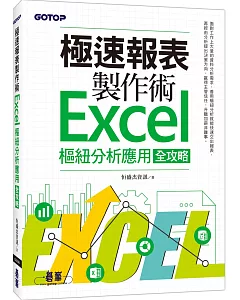 極速報表製作術：Excel樞紐分析應用全攻略