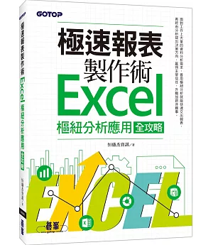 極速報表製作術：Excel樞紐分析應用全攻略