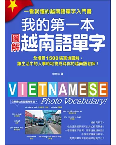 我的第一本圖解越南語單字：全場景 1500 張實境圖解，讓生活中的人事時地物成為你的越南語老師！(附單字記憶 MP3)