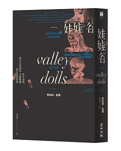 娃娃谷（美國流行文化經典，中文世界首次正式授權版）
