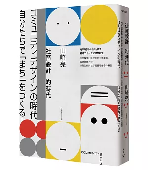 社區設計的時代：用「不造物的設計」概念打造二十一世紀理想社會，全面探究社區設計的工作奧義、設計總體方針，以及如何與社群團體培養合作默契