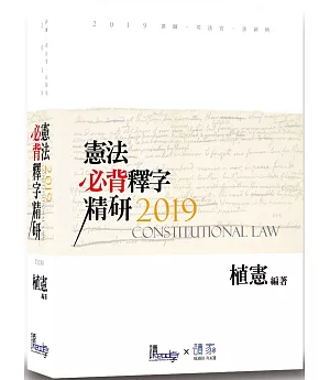 憲法必背釋字精研（12版）