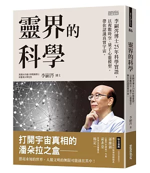 靈界的科學：李嗣涔博士25年科學實證，以複數時空、量子心靈模型，帶你認識真實宇宙