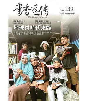 書香遠傳139期(2018/09)雙月刊