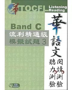 華語文聽力測驗，閱讀測驗：流利精通級模擬試題3 [二版、附光碟]