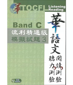 華語文聽力測驗，閱讀測驗：流利精通級模擬試題3 [二版、附光碟]